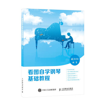 看圖自學鋼琴基礎教程 pdf epub mobi 下载