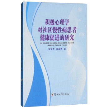 积极心理学对社区慢性病患者健康促进的研究 pdf epub mobi 下载