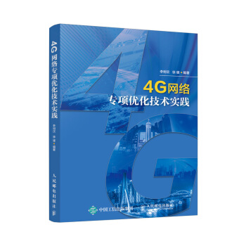 4G网络专项优化技术实践 pdf epub mobi 下载
