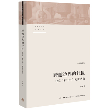 跨越边界的社区：北京“浙江村”的生活史（修订版） pdf epub mobi 下载