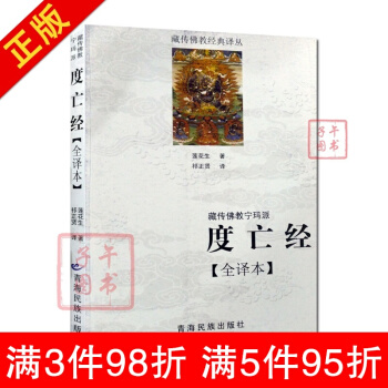 藏傳佛教寜瑪派(度亡經全譯本) 西藏度亡經 蓮花生大士 藏傳佛教書藏傳佛教經書藏密書藏密佛 pdf epub mobi 電子書 下載