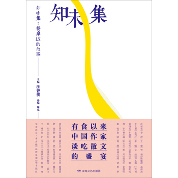 知味集：餐桌边的故事 pdf epub mobi 下载