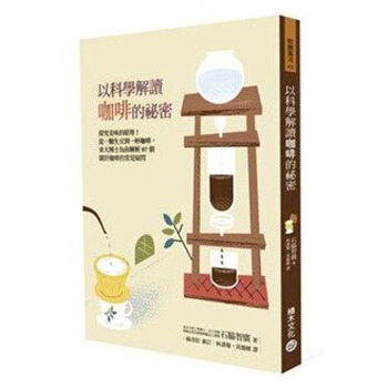 以科學解讀咖啡的祕密：探究美味的原理！/港颱繁體中文圖書 pdf epub mobi 下载