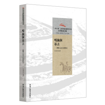 嘎仙洞吊古：鲜卑人出大兴安岭记/“一带一路”上的中国边疆历史文化·大河黑龙江卷 pdf epub mobi 下载