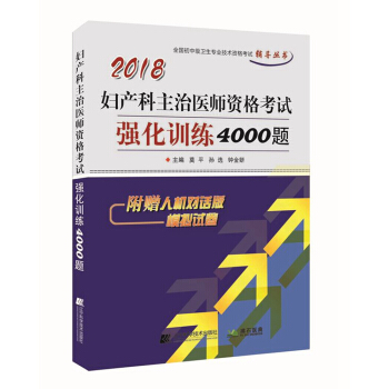 2018婦産科主治醫師資格考試強化訓練4000題 pdf epub mobi 下载