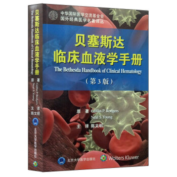 貝塞斯達臨床血液學手冊(第3版)/國外經典醫學名著譯叢