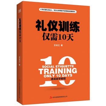 礼仪训练仅需10天 [Social etiquette training only 10 days] pdf epub mobi 下载