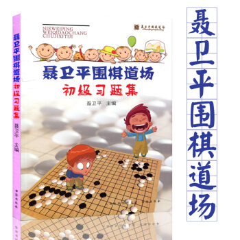 聶衛平圍棋道場初級習題集圍棋書籍習題冊 速成圍棋書籍兒童科普讀物教材 pdf epub mobi 電子書 下載