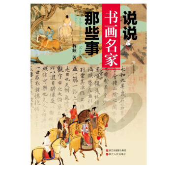 說說書畫名傢那些事 pdf epub mobi 下载
