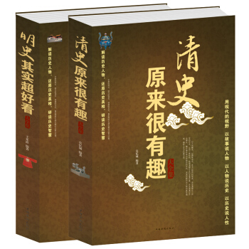明史其实好看+清史原来很有趣大全集 套装共2册历史读物书籍 pdf epub mobi 电子书 下载