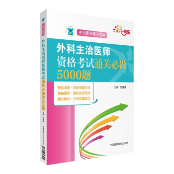 全国卫生专业职称技术资格考试 外科主治医师资格考试通关必做5000题（主治医师晋升宝典） pdf epub mobi 下载