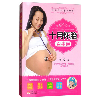 十月怀胎百事通/母子保健系列丛书 pdf epub mobi 下载