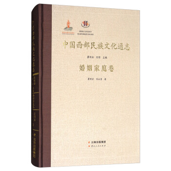 中国西部民族文化通志：婚姻家庭卷 pdf epub mobi 下载