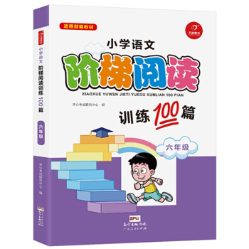小学语文阶梯阅读训练100篇 六年级 开心教育 pdf epub mobi 下载