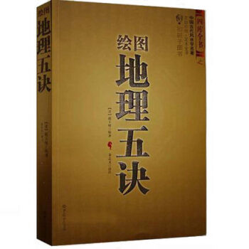 正版 绘图地理五诀 赵玉才 九峰 阴宅寻龙点穴 堪舆著作 文白对照 足本全译 易经全书易 pdf epub mobi 下载