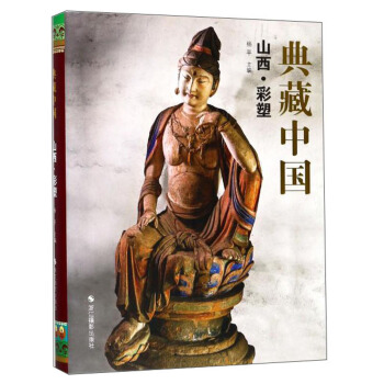 典藏中國 山西·彩塑 pdf epub mobi 下载
