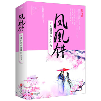 鳳凰錯4愛恨彆離分骨肉(上下)