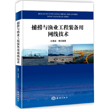 捕捞与渔业工程装备用网线技术 pdf epub mobi 下载