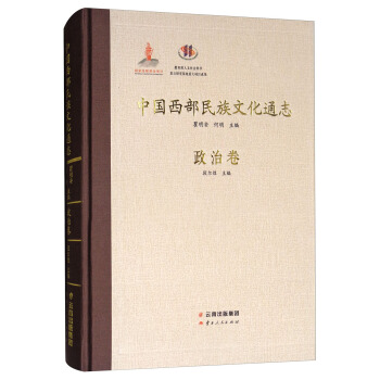 中国西部民族文化通志：政治卷 pdf epub mobi 下载