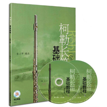 柯勒长笛基础教程(教学版)附CD二张 pdf epub mobi 下载