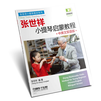 张世祥小提琴启蒙教程·中英文双语版 pdf epub mobi 下载
