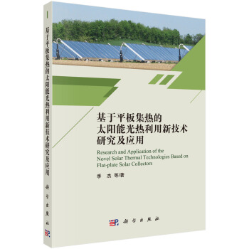 基于平板集热的太阳能光热利用新技术研究及应用 pdf epub mobi 下载