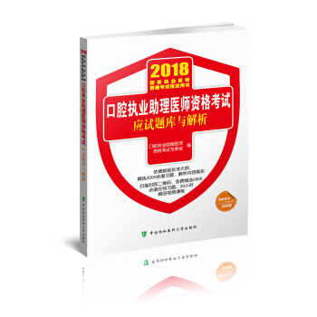 2018執醫考試叢書-2018年執業醫師資格考試 口腔執業助理醫師資格考試應試題庫與解析 pdf epub mobi 電子書 下載