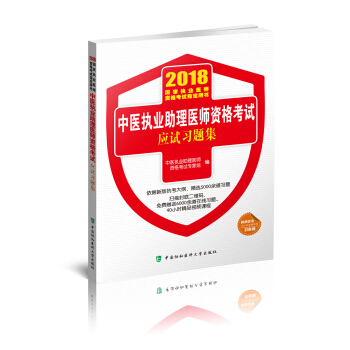 2018执医考试丛书-2018年执业医师资格考试 中医执业助理医师资格考试应试习题集 pdf epub mobi 下载