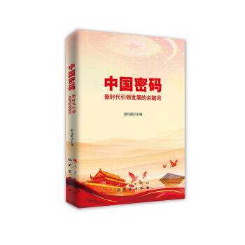 中國密碼：新時代引領發展的關鍵詞 pdf epub mobi 下载