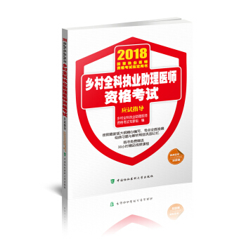 2018執醫考試叢書-2018年執業醫師資格考試 鄉村全科執業助理醫師資格考試應試指導