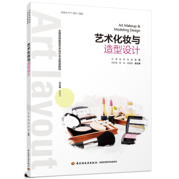 艺术化妆与造型设计(全国高等教育艺术设计专业规划教材） pdf epub mobi 下载