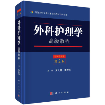 外科护理学高级教程（第2版） pdf epub mobi 下载