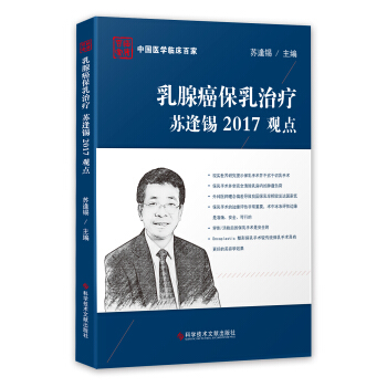 乳腺癌保乳治疗苏逢锡2017观点 pdf epub mobi 下载