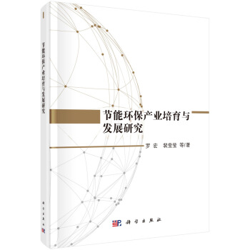 節能環保産業培育與發展研究 pdf epub mobi 下载