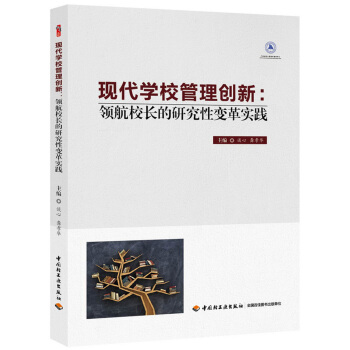 现代学校管理创新:领航校长的研究性变革实践