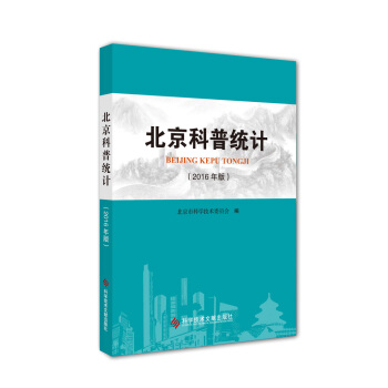 北京科普統計(2016年版)