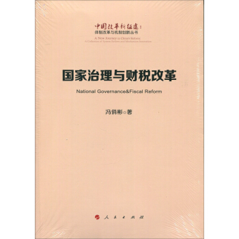 國傢治理與財稅改革（中國改革新徵途：體製改革與機製創新叢書） pdf epub mobi 下载