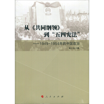 從《共同綱領》到“五四憲法”——1949—1954年的中國政治 pdf epub mobi 下载
