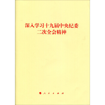 深入學習十九屆中央紀委二次全會精神 pdf epub mobi 下载