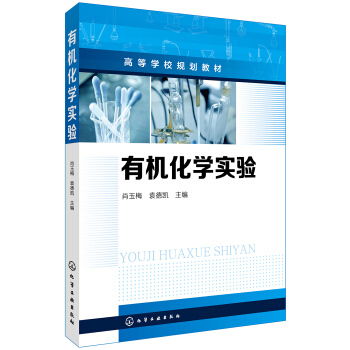 有機化學實驗(肖玉梅) pdf epub mobi 電子書 下載