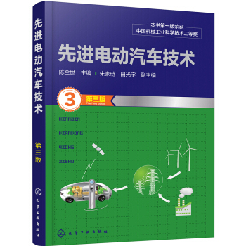 先进电动汽车技术（第三版） pdf epub mobi 下载