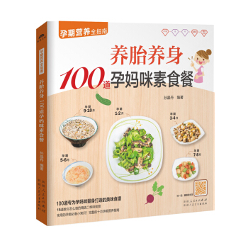 【扫码视频】养胎养身100道孕妈咪素食餐 孕期营养全指南 催乳美颜育儿书婴儿早中晚餐怀孕妇