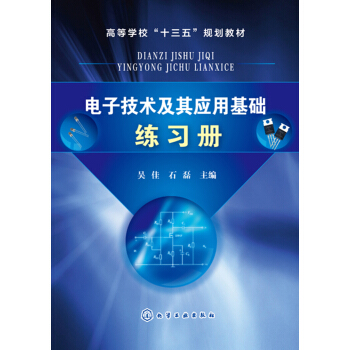 電子技術及其應用基礎練習冊(吳佳) pdf epub mobi 下载