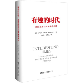 有趣的時代：美國應如何處理中美關係 pdf epub mobi 下载