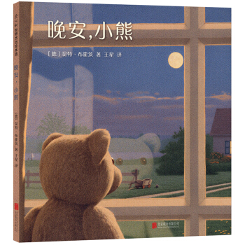 晚安，小熊 [3-6岁] pdf epub mobi 下载