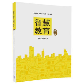 智慧教育（第二版） pdf epub mobi 下载