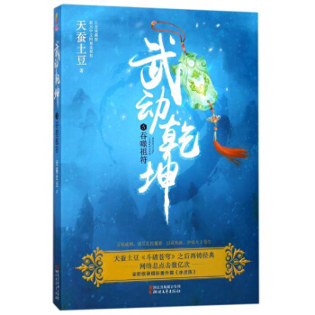 武動乾坤（5）吞噬祖符 pdf epub mobi 電子書 下載