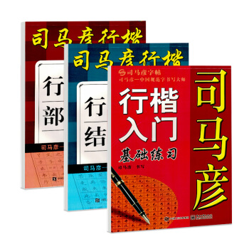 司馬彥字帖 硬筆書法行楷入門：行楷入門基礎+行楷部首筆畫+行楷間架結構（京東套裝共3冊） pdf epub mobi 下载