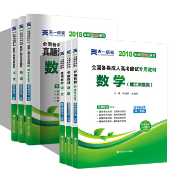 2018成人高考高升专科 成考教材+真题:语文数学英语(理科)全6册 pdf epub mobi 下载