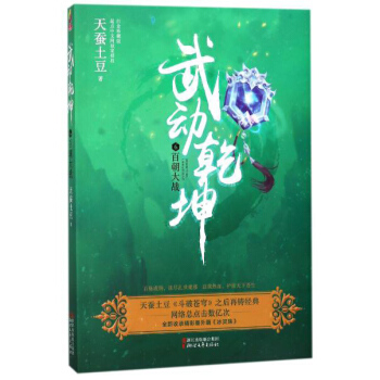 武動乾坤（6）百朝大戰 pdf epub mobi 電子書 下載